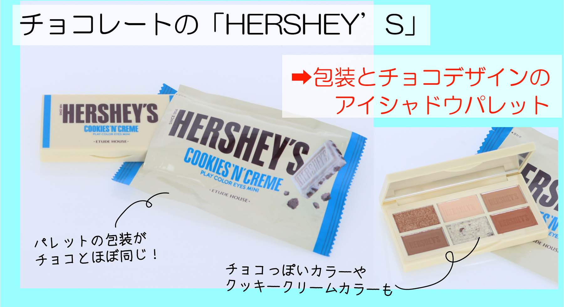 HERSHEY'S、エチュードハウス、ETUDE HOUSE、ハーシーズ、コラボコスメ、アイシャドウ、オリジナルグッズ,グッズ企画,グッズ製作