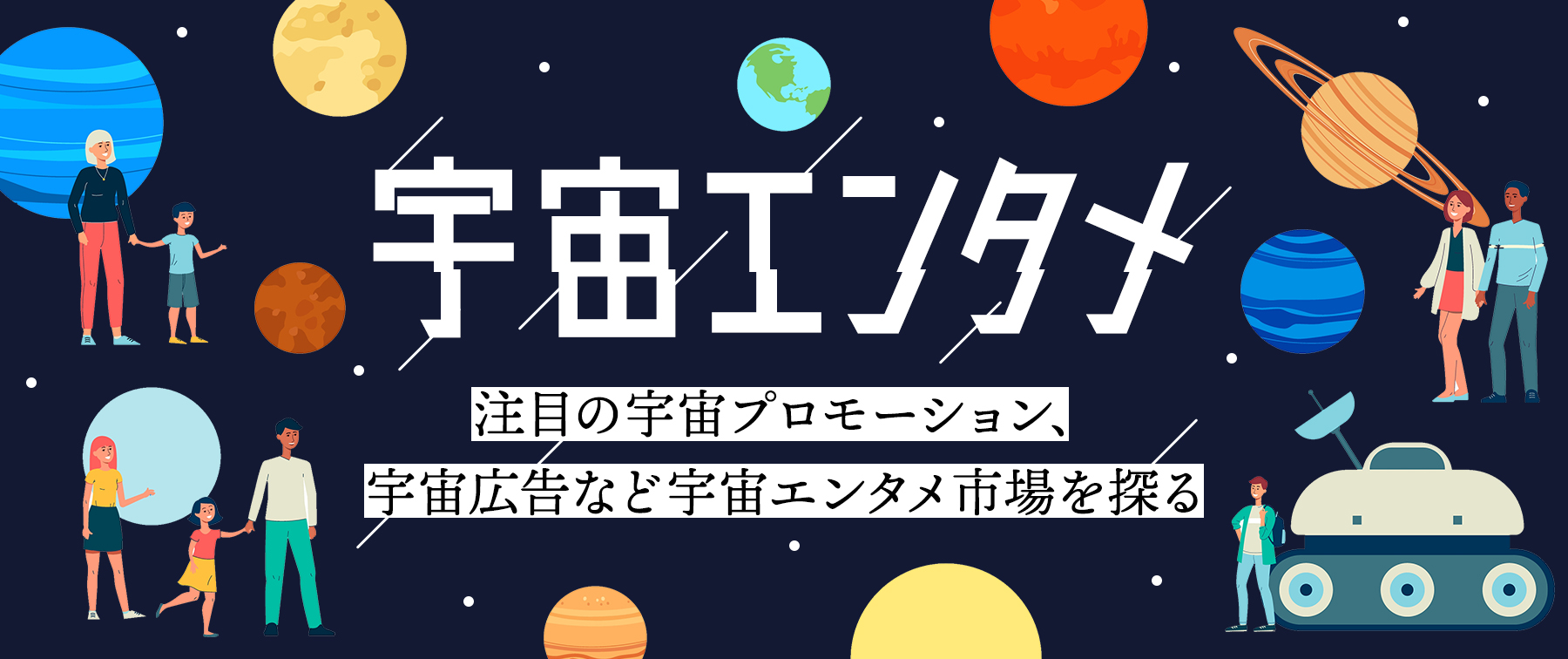 宇宙エンタメ｜注目の宇宙プロモーション、宇宙広告など宇宙エンタメ市場を探る