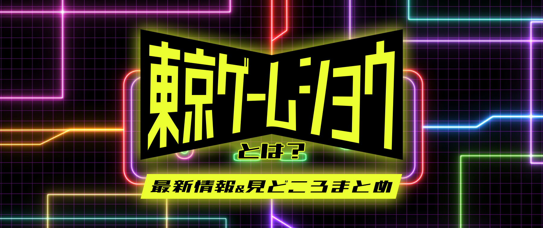 攻略！東京ゲームショウ2023｜見どころまとめ