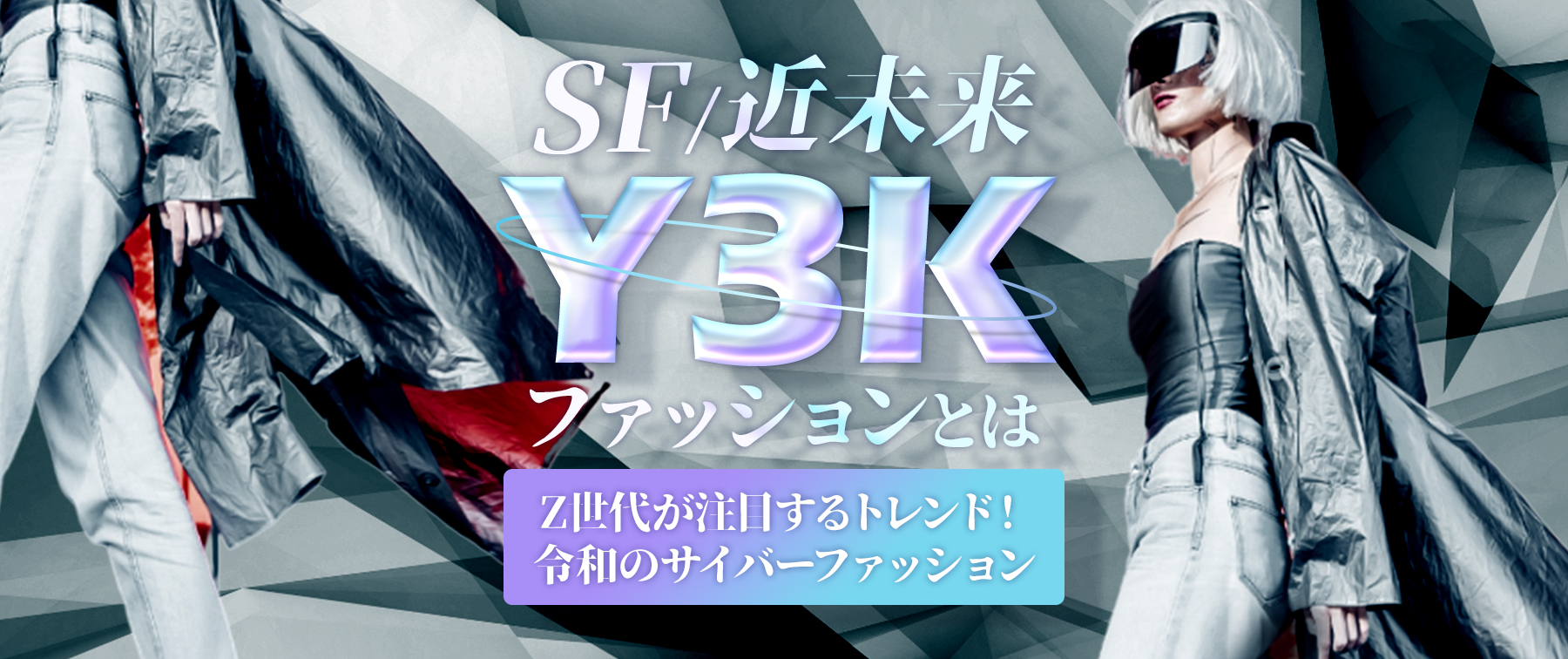 【SF・近未来】Y3Kファッションとは｜Z世代が注目するトレンド！令和のサイバーファッション