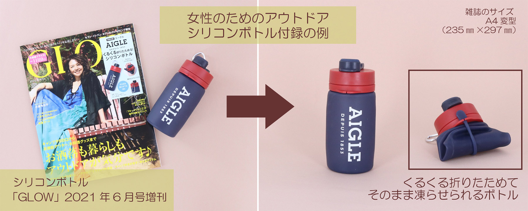 エーグル、AIGLE、シリコンボトル、雑誌付録、GLOW　2021年6月増刊号（ノベルティグッズ・OEM）