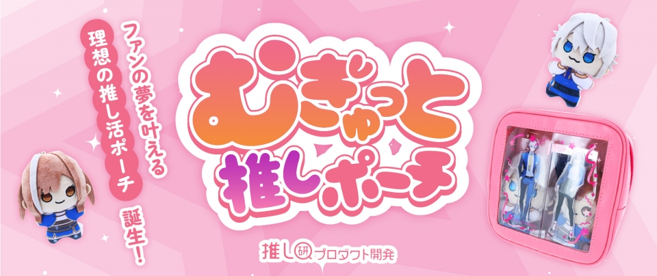 ファンの夢を叶える”理想の推し活ポーチ”誕生！「むぎゅっと推しポーチ」【推し研プロダクト開発】