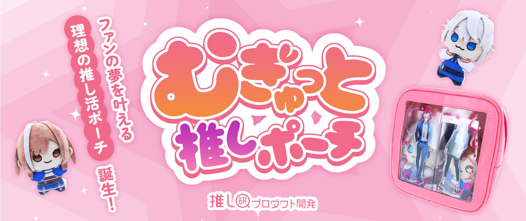 ファンの夢を叶える”理想の推し活ポーチ”誕生！「むぎゅっと推しポーチ」【推し研プロダクト開発】