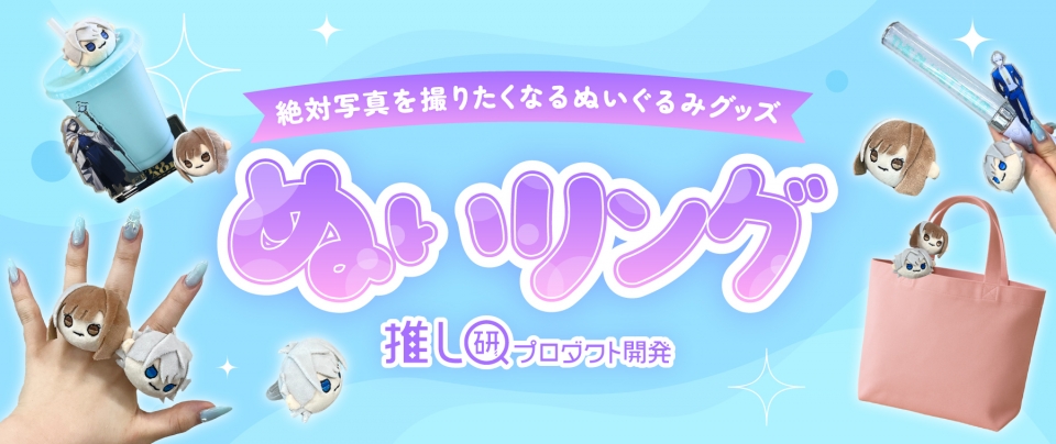 ぬいリング｜絶対写真を撮りたくなるぬいぐるみグッズ【推し研プロダクト開発】