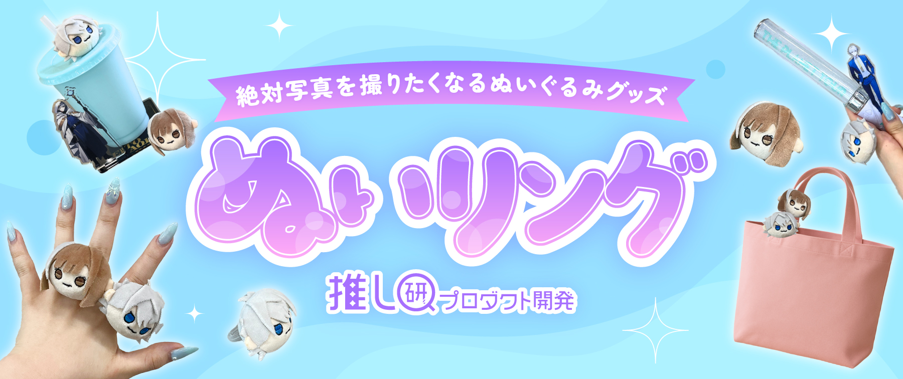 ぬいリング｜絶対写真を撮りたくなるぬいぐるみグッズ【推し研プロダクト開発】
