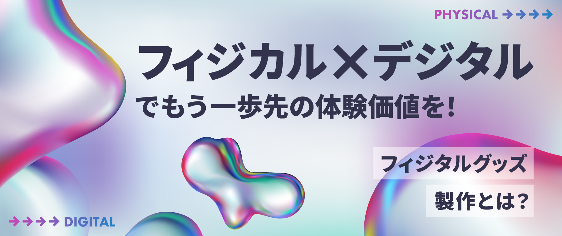 “フィジカル×デジタル”でもう一歩先の体験価値を！ フィジタルグッズ製作とは？