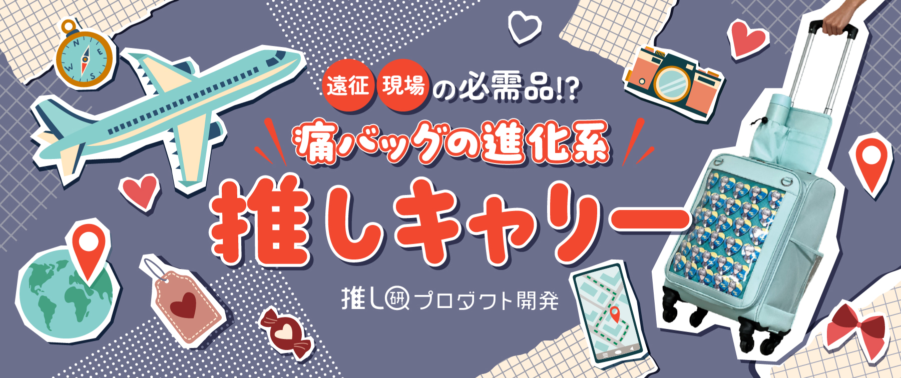 遠征/現場の必需品！？痛バッグの進化系「推しキャリー」【推し研プロダクト開発】