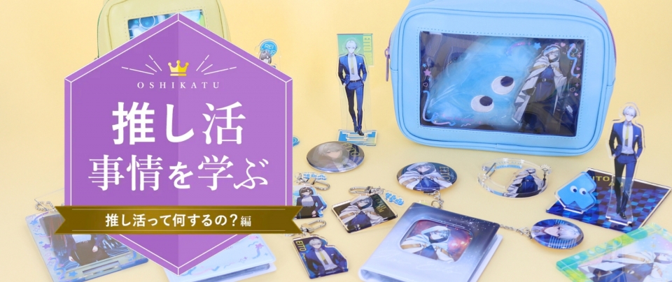 推し活とは？推し方の種類や楽しみ方をわかりやすく解説！