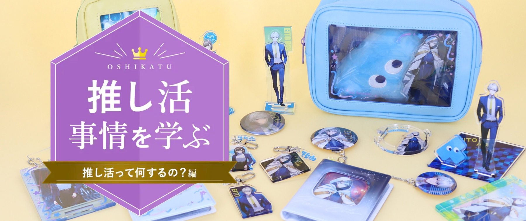 推し活とは？推し方の種類や楽しみ方をわかりやすく解説！