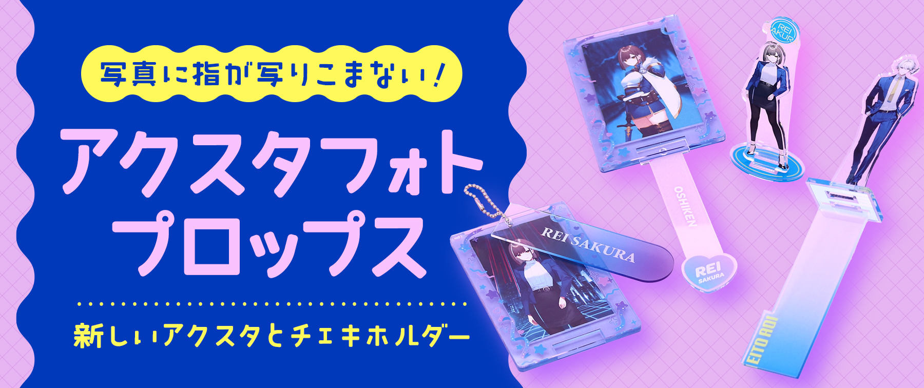 アクスタフォトプロップス｜写真に指が写らない2wayアクスタ【推し研プロダクト開発】