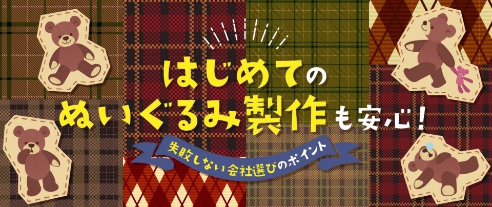 はじめてのぬいぐるみ製作も安心！失敗しない会社選びのポイント