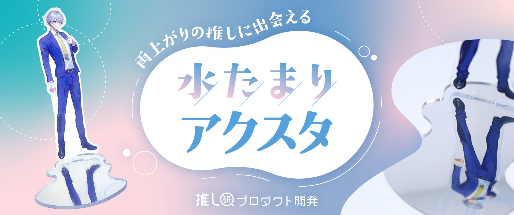 雨上がりの推しに出会える「水たまりアクスタ」【推し研プロダクト開発】
