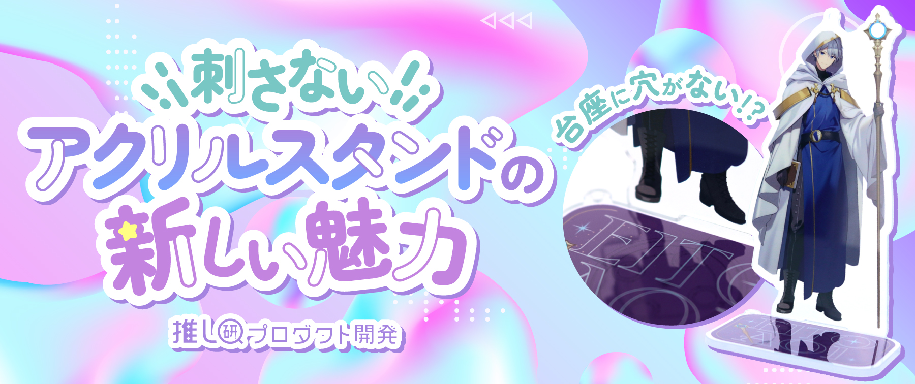台座に穴がない！？「刺さないアクリルスタンド」の新しい魅力【推し研プロダクト開発】