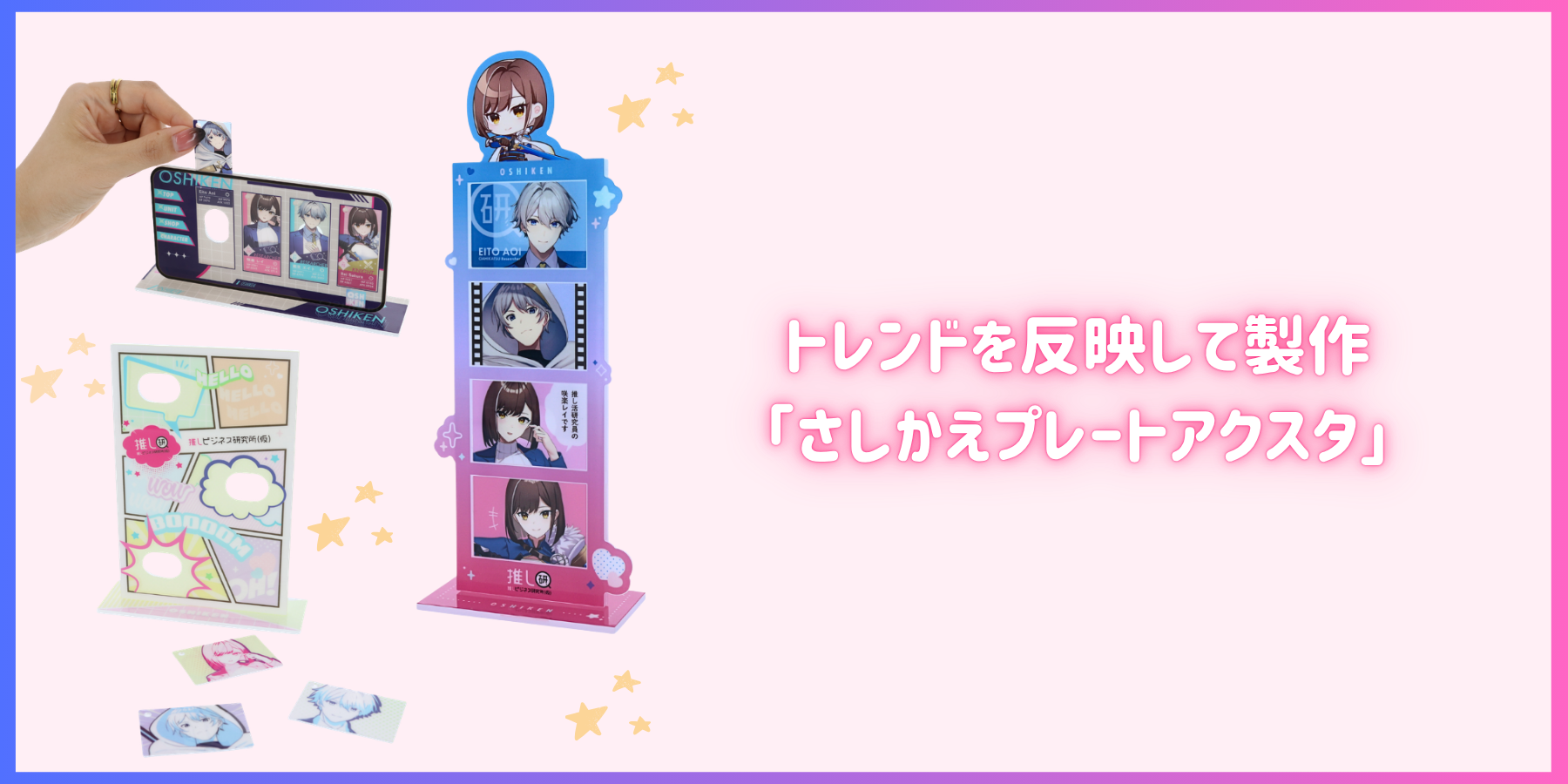 さしかえプレートアクスタ　トレンドを反映して製作「さしかえプレートアクスタ」