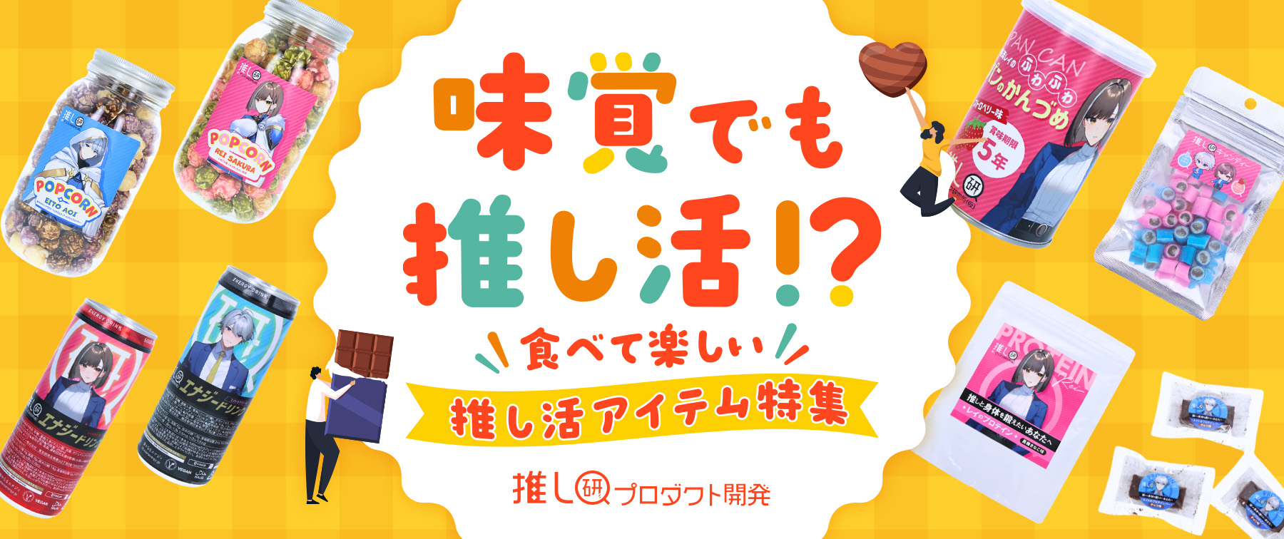 “味覚”でも推し活！？食べて楽しい推し活アイテム特集【推し研プロダクト開発】