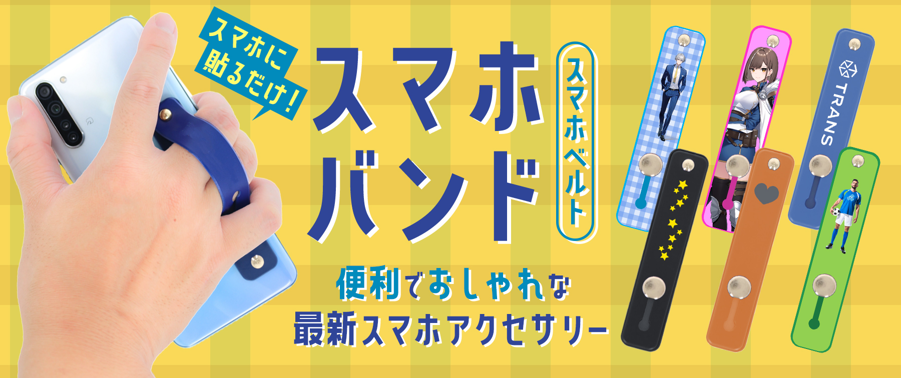スマホバンド（スマホベルト）｜貼るだけ！便利でおしゃれな最新スマホアクセサリー