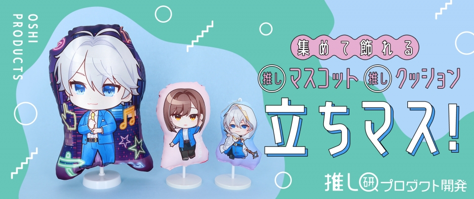 集めて飾れる推しマスコット・クッション『立ちマス！』【推し研プロダクト開発】