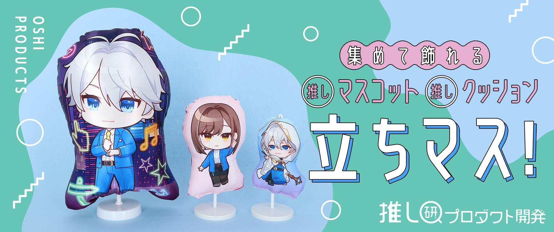 集めて飾れる推しマスコット・クッション『立ちマス！』【推し研プロダクト開発】