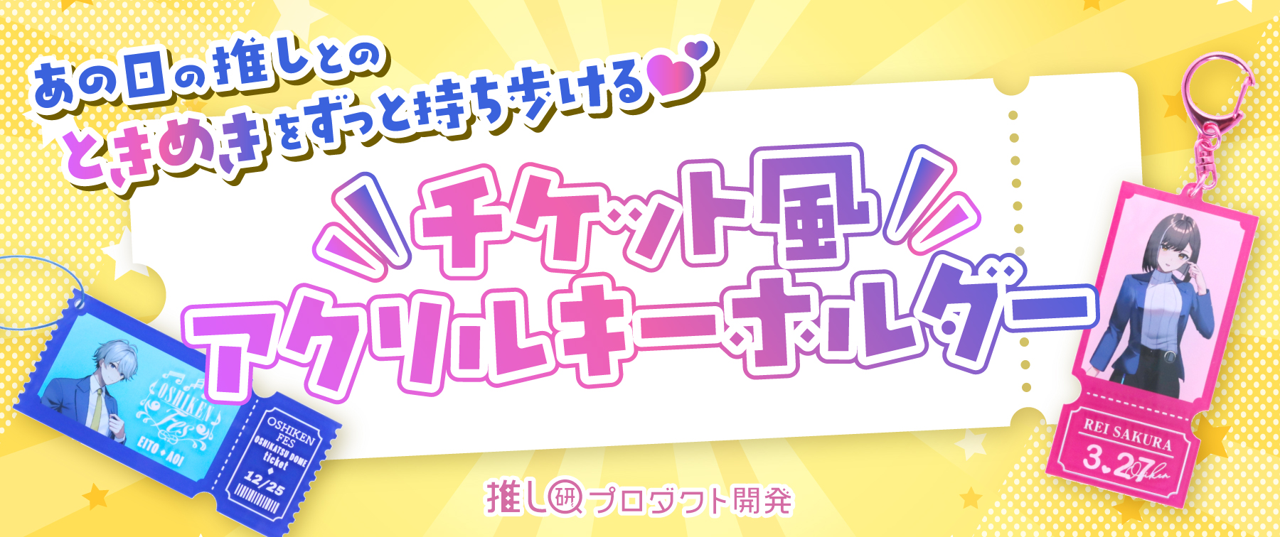 あの日の推しとの“ときめき”をずっと持ち歩ける♡「チケット風アクリルキーホルダー」【推し研プロダクト開発】