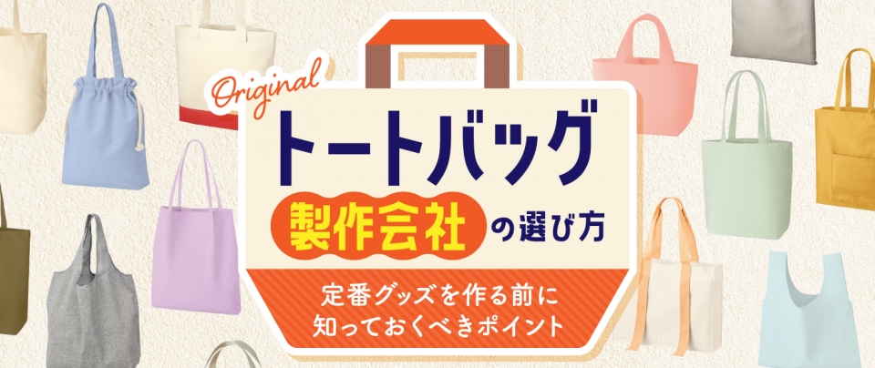 オリジナルトートバッグ製作会社の選び方｜定番グッズを作る前に知っておくべきポイント