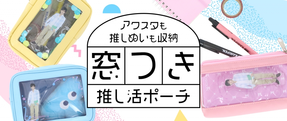 アクスタも推しぬいも収納｜窓つき推し活ポーチ【推し研プロダクト開発】