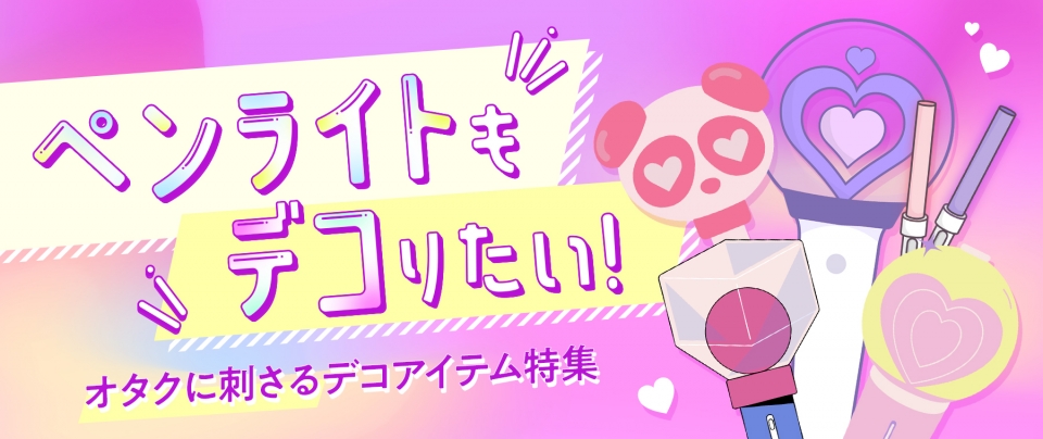 ペンライトもデコりたい！オタクに刺さるデコアイテム特集