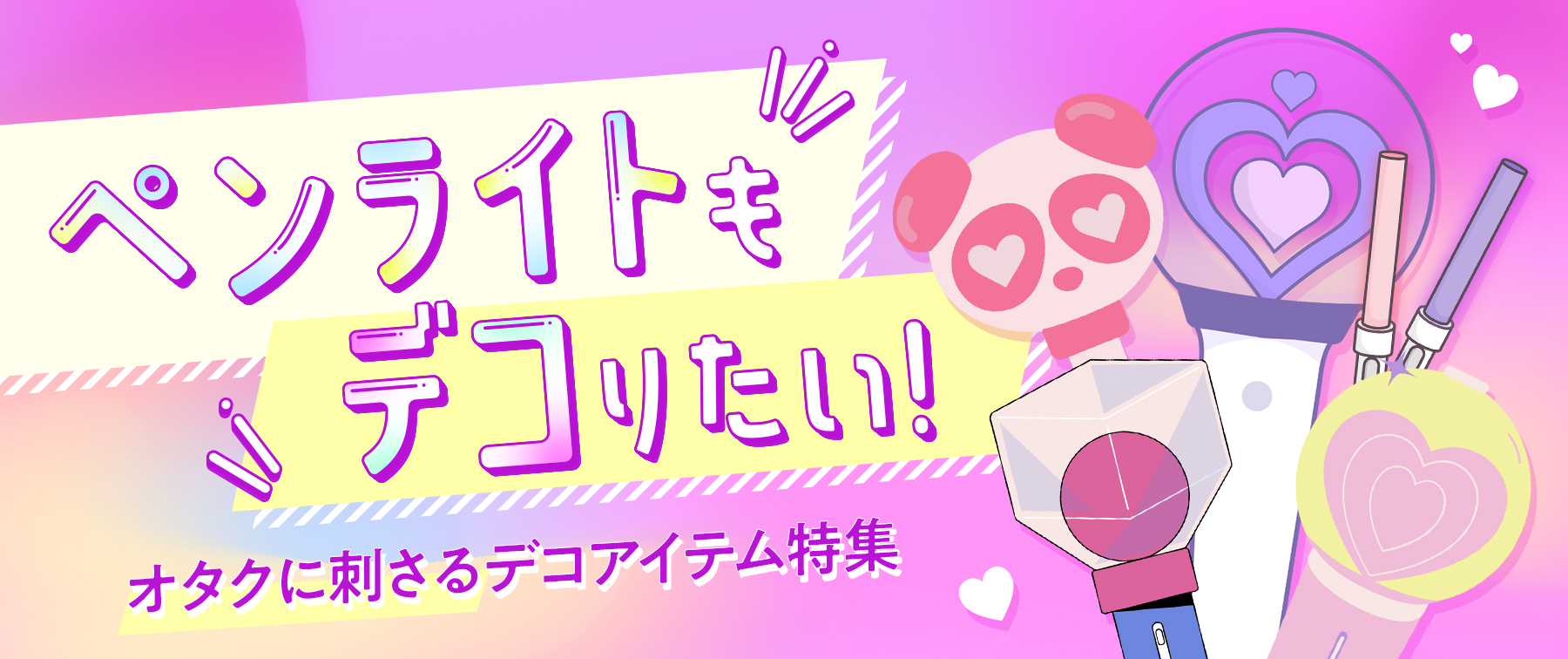 ペンライトもデコりたい！オタクに刺さるデコアイテム特集
