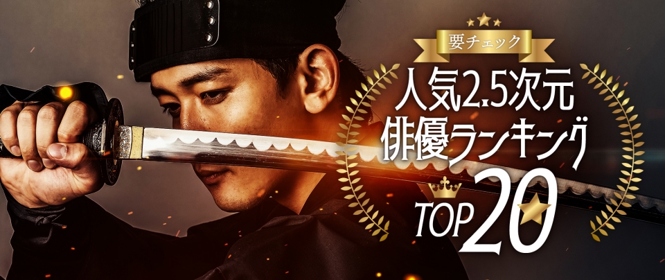 【2025年最新】人気2.5次元俳優ランキングTOP20