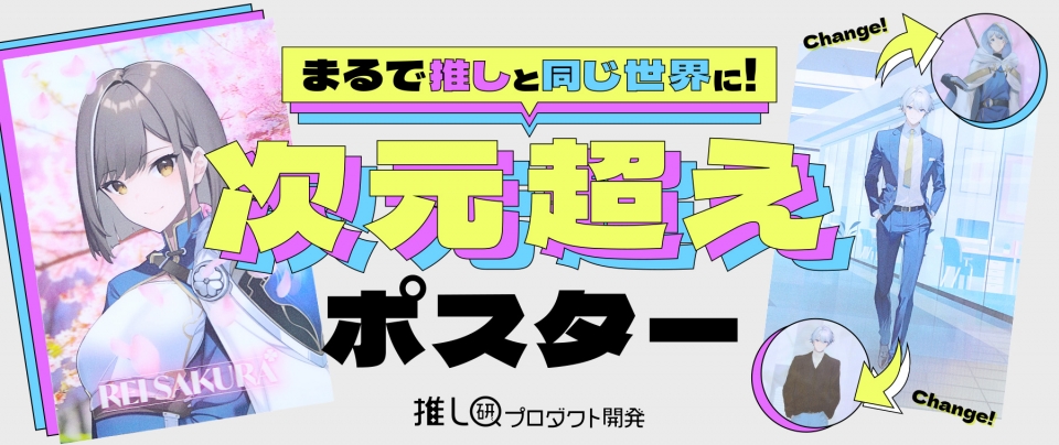 まるで推しと同じ世界に！「次元超えポスター」【推し研プロダクト開発】