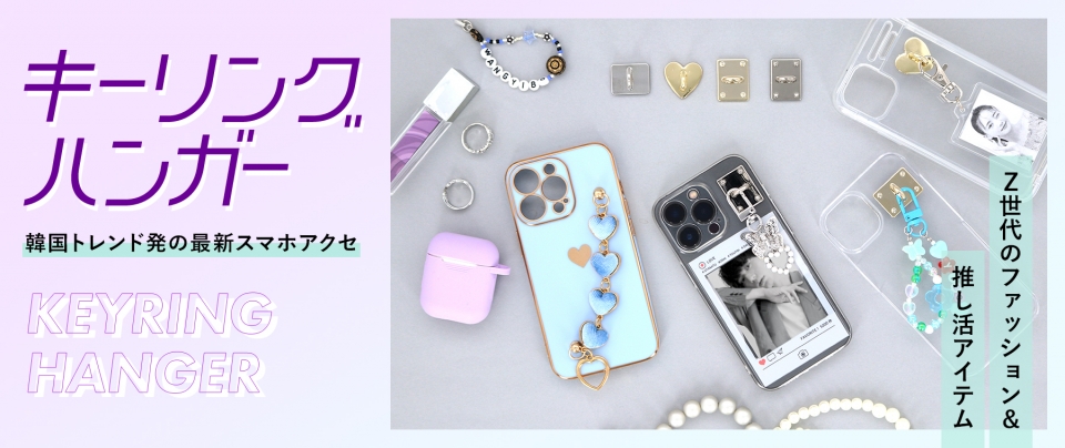 キーリングハンガー｜韓国トレンド発の最新スマホアクセ