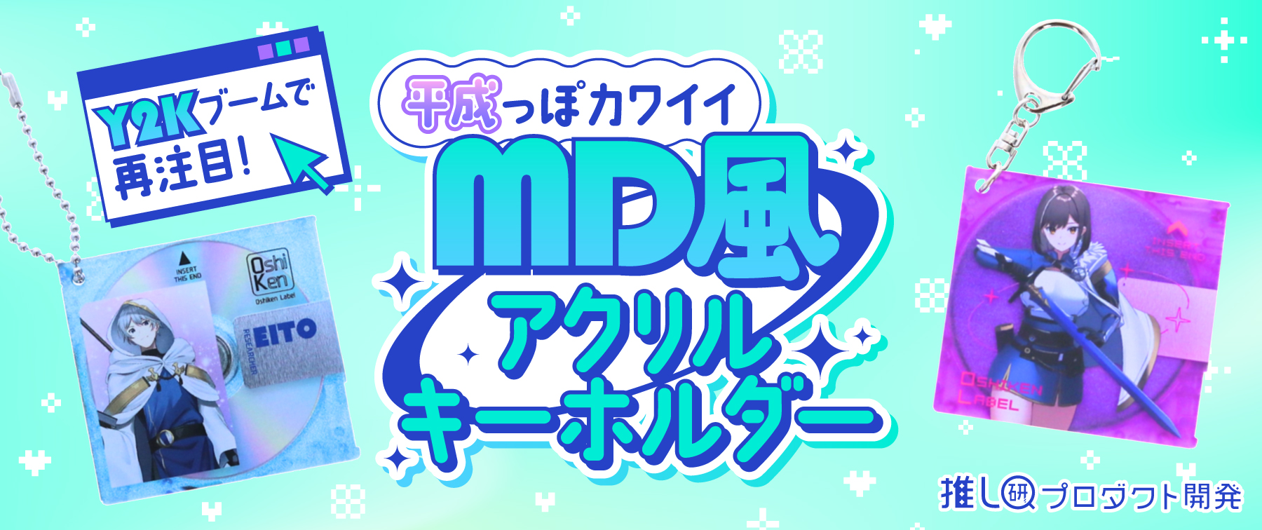 Y2Kブームで再注目！“平成っぽカワイイ”「MD風アクリルキーホルダー」 【推し研プロダクト開発】