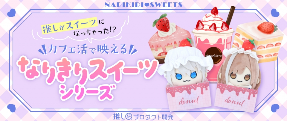 推しがスイーツになっちゃった！？カフェ活で映える『なりきりスイーツシリーズ』【推し研プロダクト開発】