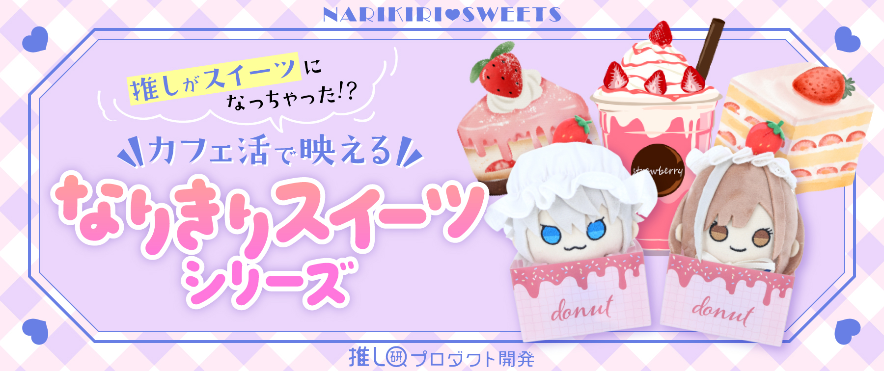 推しがスイーツになっちゃった！？カフェ活で映える『なりきりスイーツシリーズ』【推し研プロダクト開発】