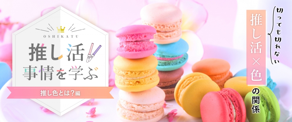推し活事情を学ぶ⑲推し色とは？｜切っても切れない推し活×色の関係
