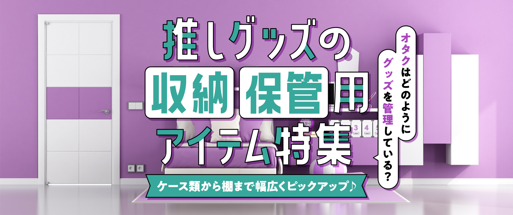 推しグッズの収納・保管用アイテム特集｜ケース類から棚まで幅広くピックアップ♪