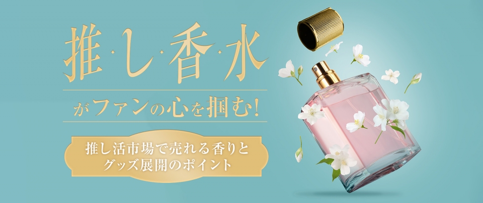 「推し香水」とは？推し活市場で売れる香りとグッズ展開のポイント