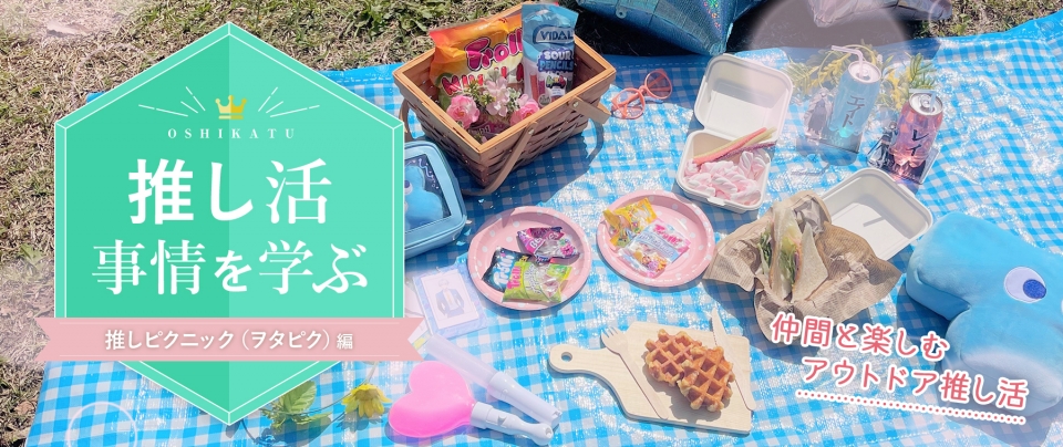 推し活事情を学ぶ⑫推しピクニック（ヲタピク）｜仲間と楽しむアウトドア推し活