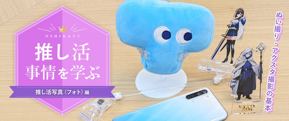 推し活事情を学ぶ⑬推し活写真（フォト）｜ぬい撮り・アクスタ撮影の基本