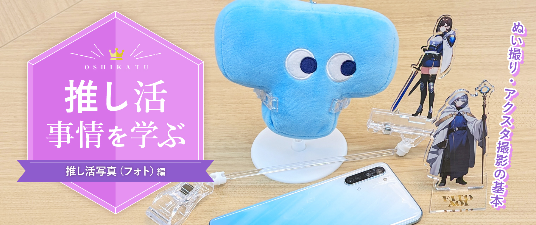 推し活事情を学ぶ⑬推し活写真（フォト）｜ぬい撮り・アクスタ撮影の基本