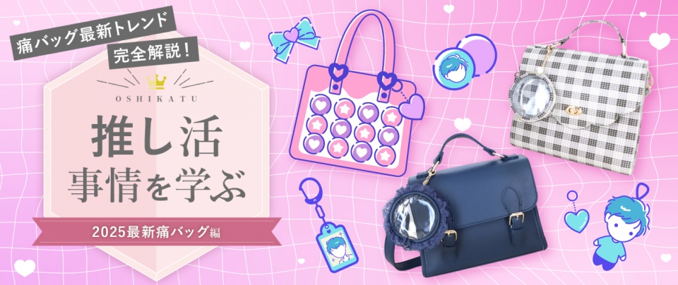 【2025年版】痛バッグトレンド完全解説！｜推し活事情を学ぶ⑧