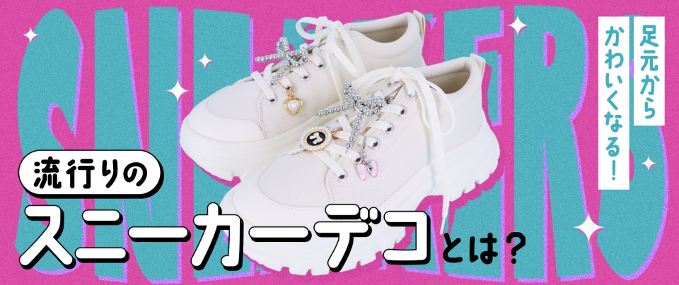 足元から可愛くなる！流行りのスニーカーデコとは？