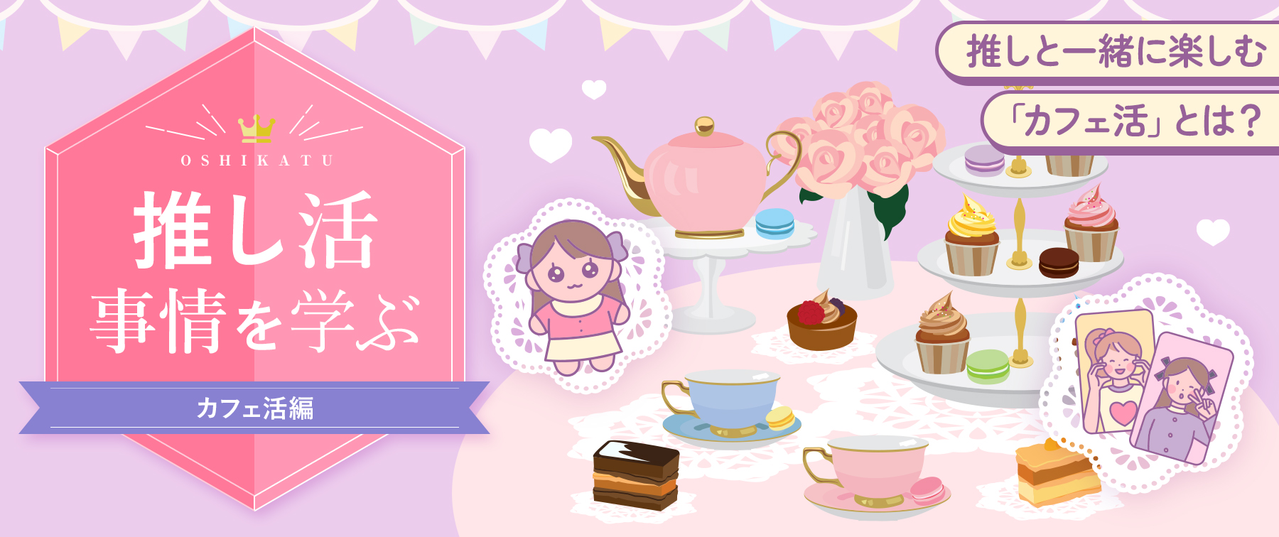 推し活事情を学ぶ㉕推しと一緒に楽しむ「カフェ活」とは？
