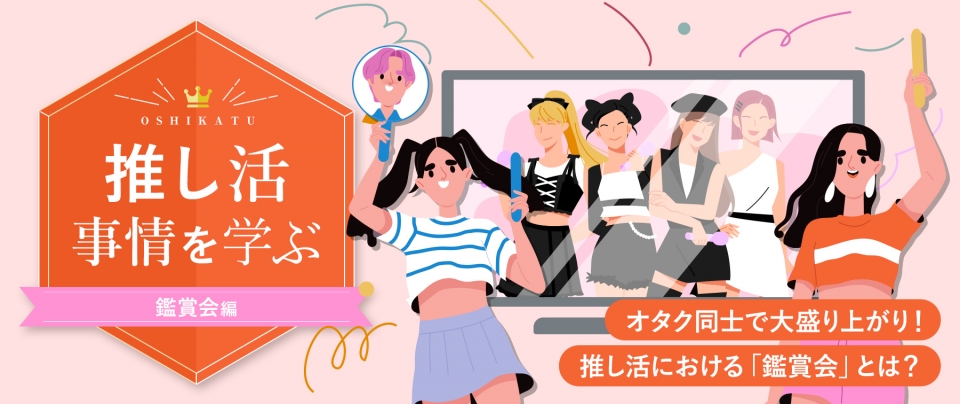 推し活事情を学ぶ㉔オタク同士で大盛り上がり！推し活における「鑑賞会」とは？