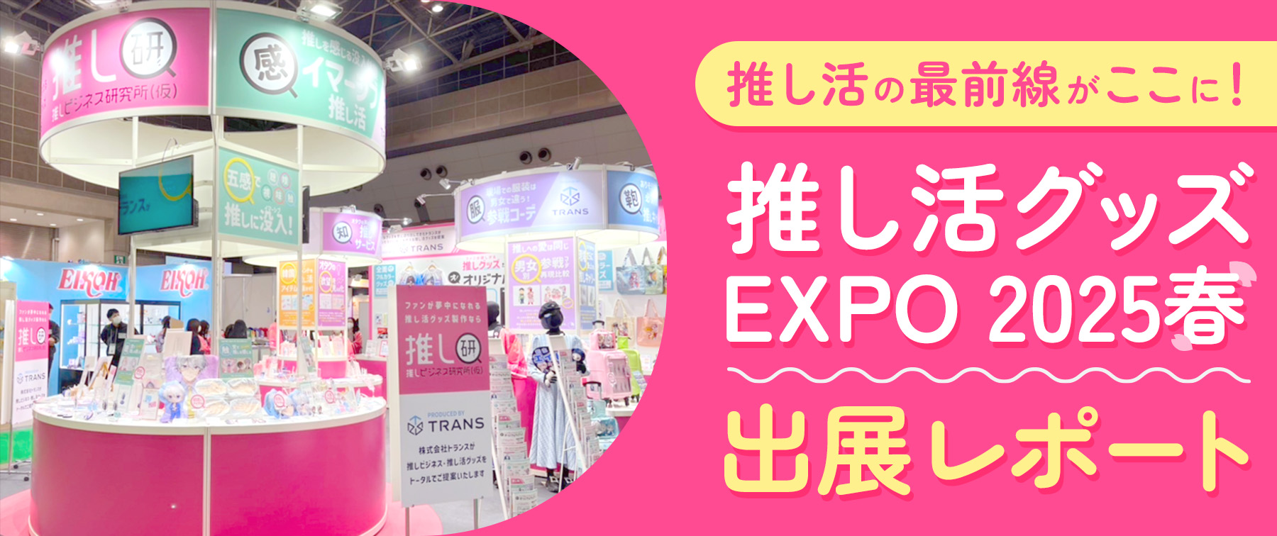 推し活の最前線がここに！「推し活グッズEXPO 2025 春」出展レポート