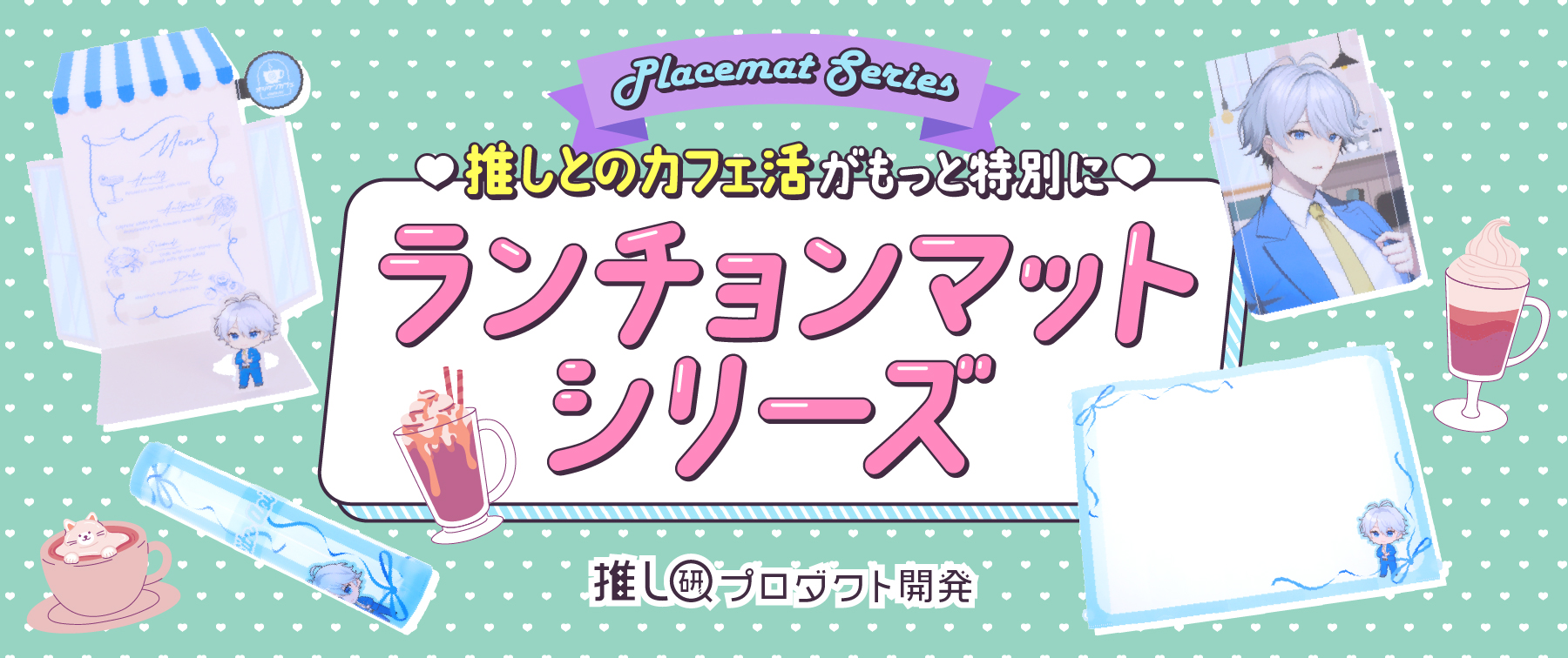 “推しとのカフェ活”がもっと特別に♡ランチョンマットシリーズ【推し研プロダクト開発】