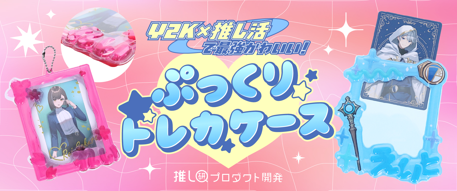 Y2K×推し活で最強かわいい！「ぷっくりトレカケース」【推し研プロダクト開発】