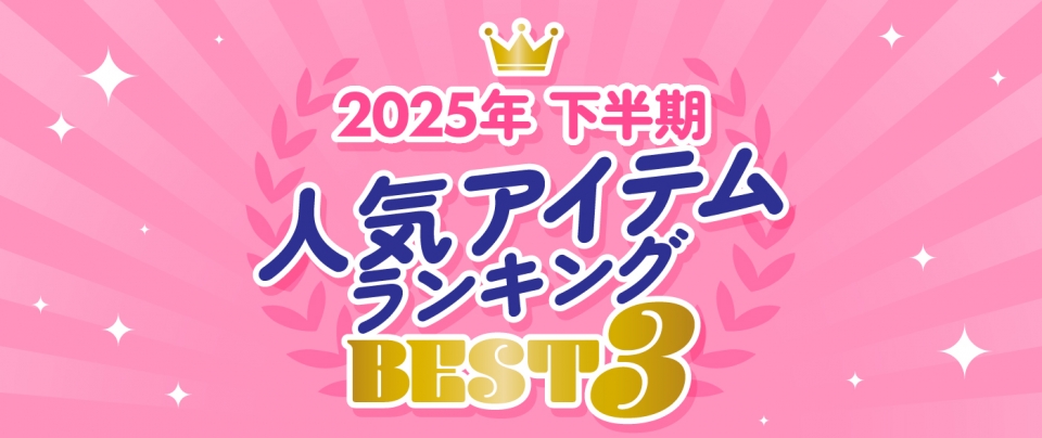 2025年下半期 人気アイテムランキングベスト3