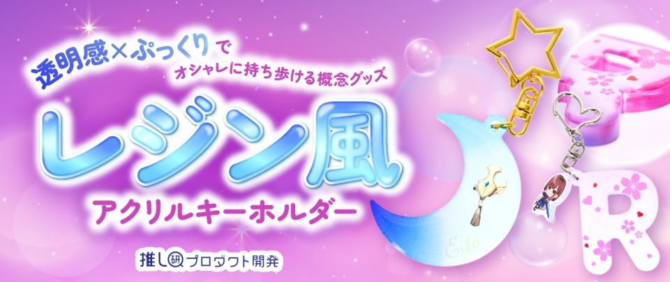 “透明感×ぷっくり”で、オシャレに持ち歩ける概念グッズ「レジン風アクリルキーホルダー」【推し研プロダクト開発】