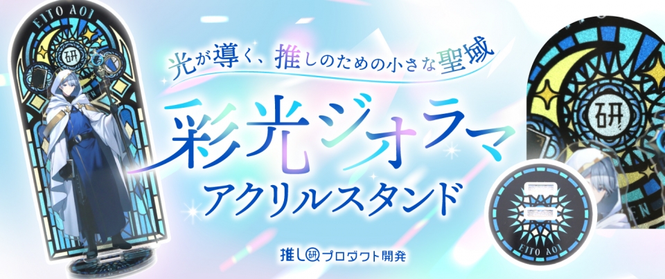 光が導く、推しのための小さな聖域「彩光ジオラマアクリルスタンド」【推し研プロダクト開発】