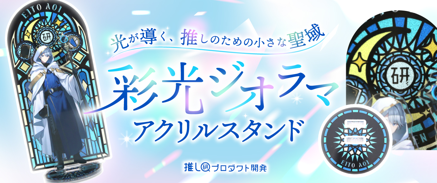 光が導く、推しのための小さな聖域「彩光ジオラマアクリルスタンド」【推し研プロダクト開発】